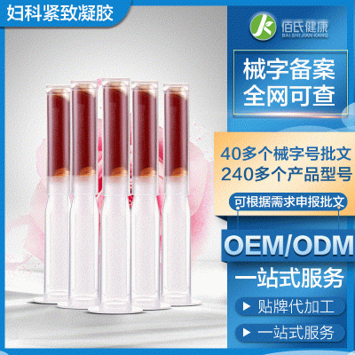 生产厂家妇科凝胶oem 械字号妇科紧致抑菌凝胶 女性私处护理凝胶oem代加工价格