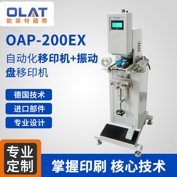 口罩印刷机 移印机 直销OAP-200EX自动化移印机单色振动盘移印机LOGO印刷机设备专用