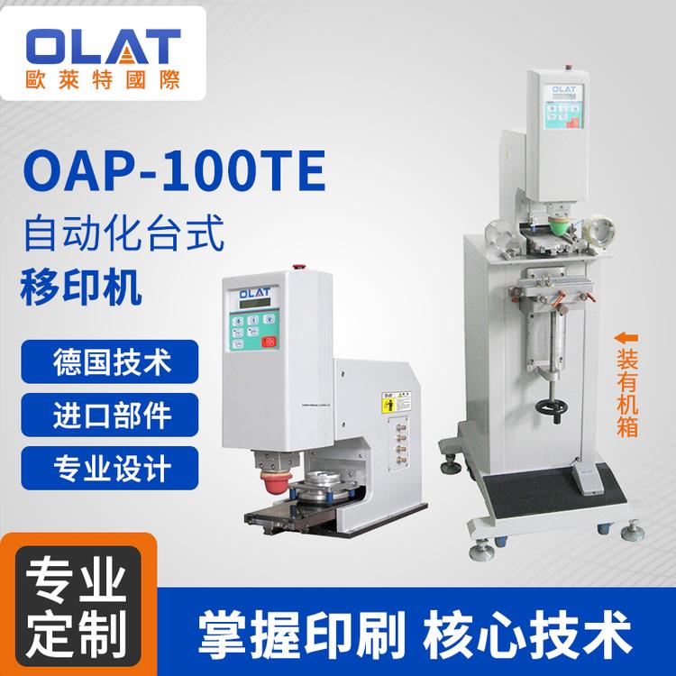 厂家直销 口罩印刷机 油盘单色油墨色全自动移印机 OAP-100TE自动化台式移印机厂家直销