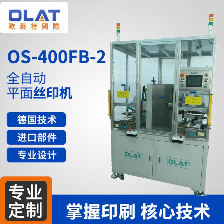 厂家直销丝网印刷机 OS-400FB-2平面丝印机 全自动硅脂涂覆机高质量印刷设备