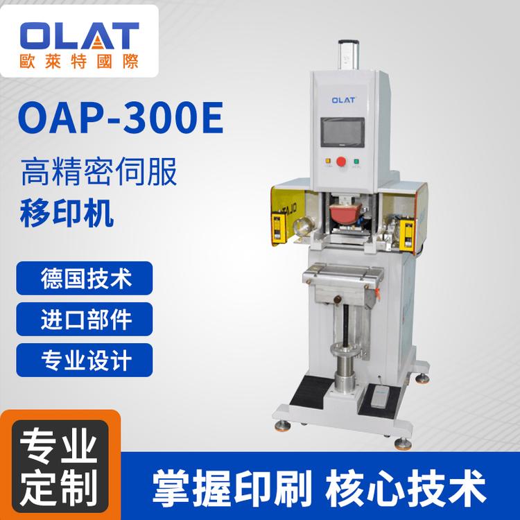 厂家直销高精密移印机 OAP-300E高清晰logo印刷机光电玻璃印刷设备高精密伺服移印机