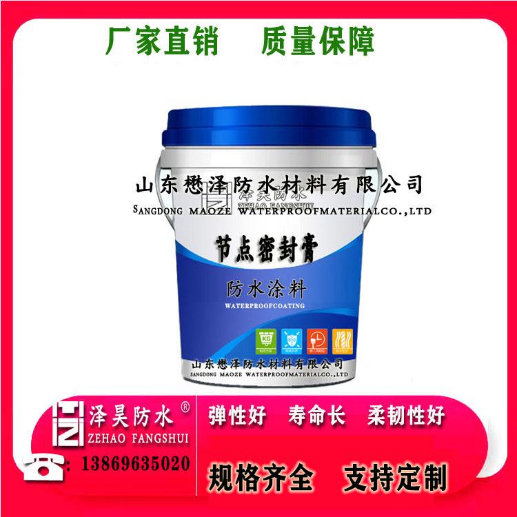 新型节点密封膏防水涂料 懋泽  水乳型    颜色定制  现货批发