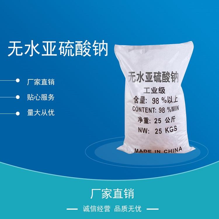 现货供应污水处理无水亚硫酸钠还原剂无水亚硫酸钠