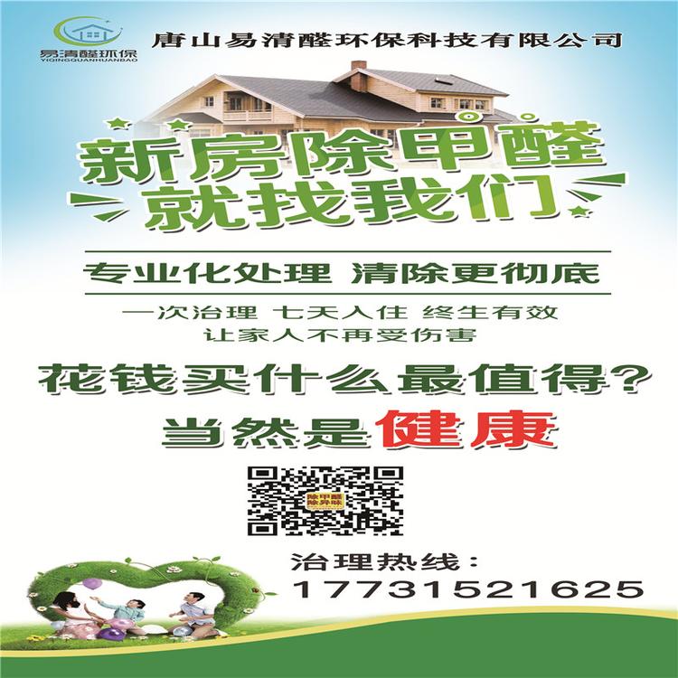 唐山滦县除甲醛价格除甲醛公司电话