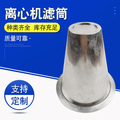 厂家供应304不锈钢离心机滤筒环保设备滤筒冲孔网离心机滤筒定制