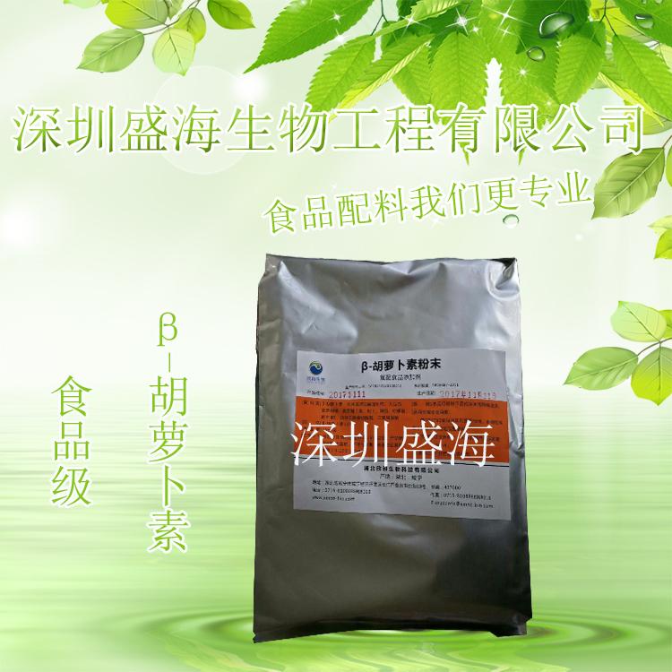 厂家直销β-胡萝卜素食品级着色剂量大从优 现货供应食品级β-胡萝卜素品质保证