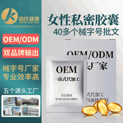 私密胶囊oem代加工 抑菌缩阴丹女性粉嫩私处护理定制妇科凝胶贴牌生产厂家