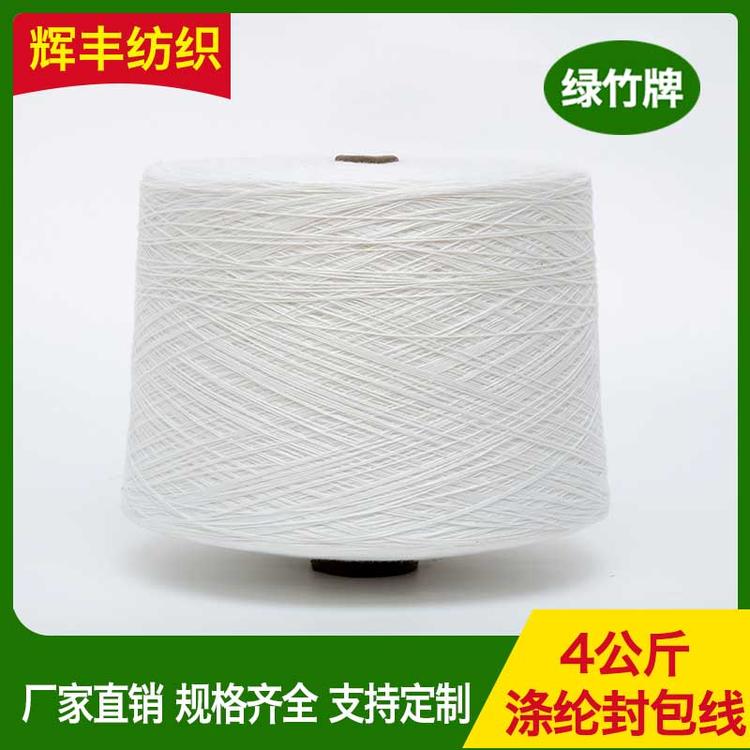 辉丰纺织 4公斤涤纶封包线 缝包线 大化涤纶 封包线