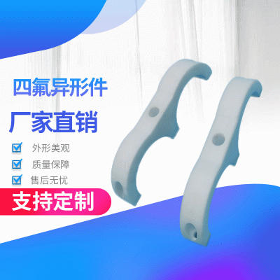 四氟异形件工厂加工耐高温 铁氟龙异形件 聚四氟乙烯四氟异形件
