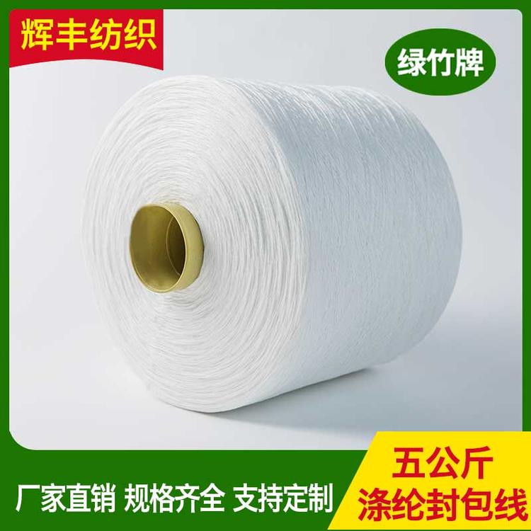 辉丰纺织 拉帮线涤纶封包线 10支3股缝包线 宝塔线白色颜色可定制过线顺畅