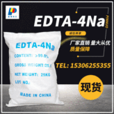 厂家直销 现货供应99% EDTA四钠 厂家批发 工业级 EDTA四钠