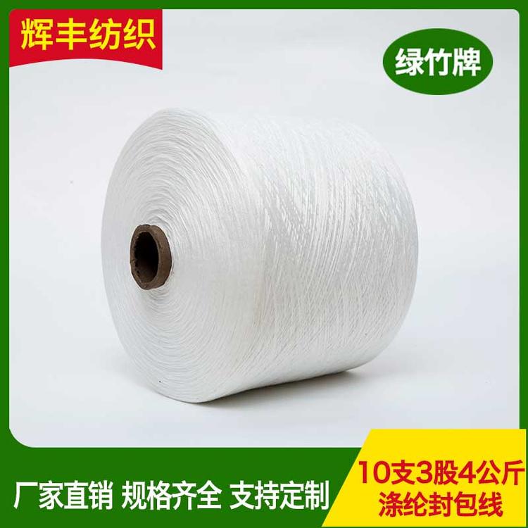 辉丰纺织 四公斤涤纶封包线 10支3股缝包线 缝纫线高速缝纫棉线涤纶长丝定制