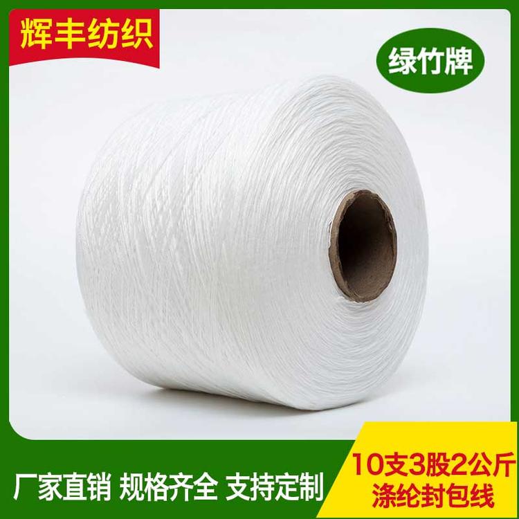 辉丰纺织 10支3股2公斤涤纶封包线 编织袋 纸塑袋封口 厂家直销 工业缝包线生产