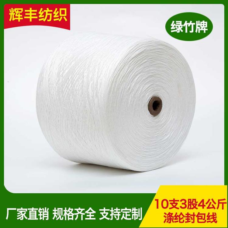 辉丰纺织 四公斤涤纶封包线 封口线工业涤纶打包线定制缝包线