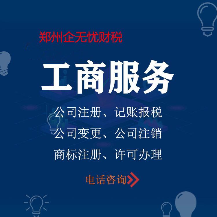 郑州全区及周边--无地址注册公司--免费注册公司--银行开户--疑难核名--代理记账--公司变更--公司注销--商标注册--各种资质都可办理--预包装食品证--卫生许可证--二三类医疗器械资格证--个