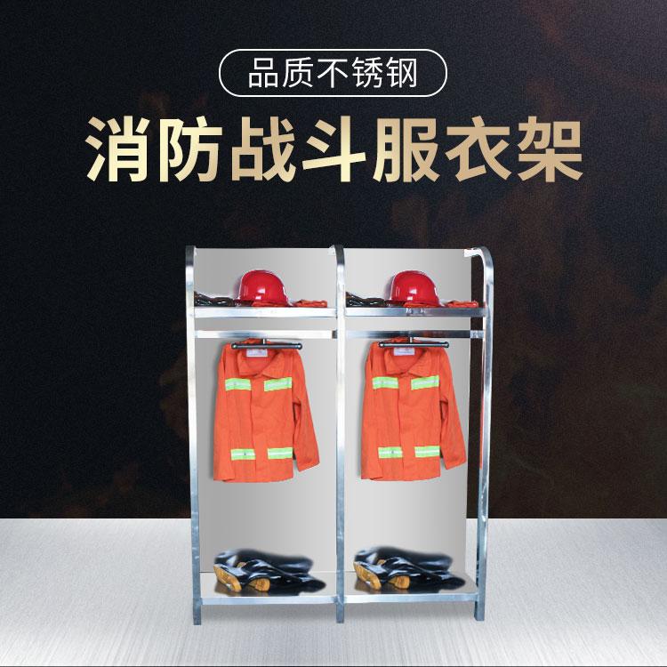 不锈钢消防衣帽柜私人订制消防服战备架厂家直销组合消防衣架