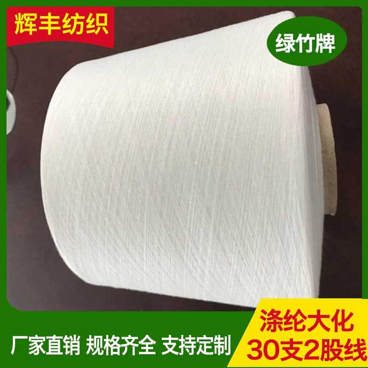 辉丰纺织 涤纶大化30支2股线 缝包线
