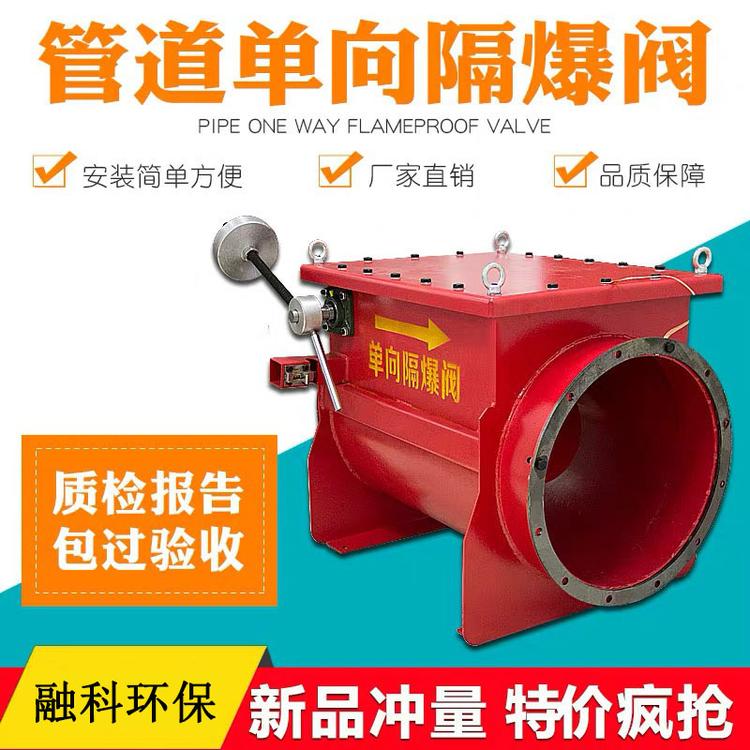 单项隔爆阀 泄爆阀 管道隔爆阀 木工车间中央除尘管道单项隔爆阀