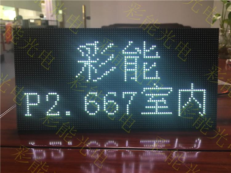 P2.667室内全彩表贴模组 彩能光电 【室内P2.667全彩模组尺寸及参数是多少 高清美观的室内全彩表贴P2.667(P2.667模组) 室内P2.667全彩LED显示屏尺寸及箱体大小计算