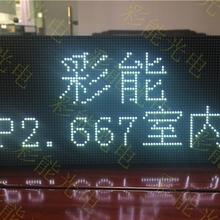 P2.667室内全彩表贴模组 彩能光电 【室内P2.667全彩模组尺寸及参数是多少 高清美观的室内全彩表贴P2.667(P2.667模组) 室内P2.667全彩LED显示屏尺寸及箱体大小计算