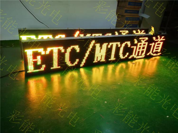 P20户外双色LED显示屏 ETC通道LED显示屏 ETC通道LED屏,ETC专用车道LED屏,收费站ETC车道LED显示屏 收费站ETC显示屏_led显示屏-P16双色显示屏