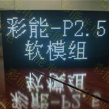 p2.5-室内LED软模组柔性屏,P4,P3, P2.5, P2-P4 LED软模组 P2.5室内全彩软模组 P3室内全彩软模组 P4室内全彩软模组 软屏LED软模组 P4P3P2.5柔性软模组 异形