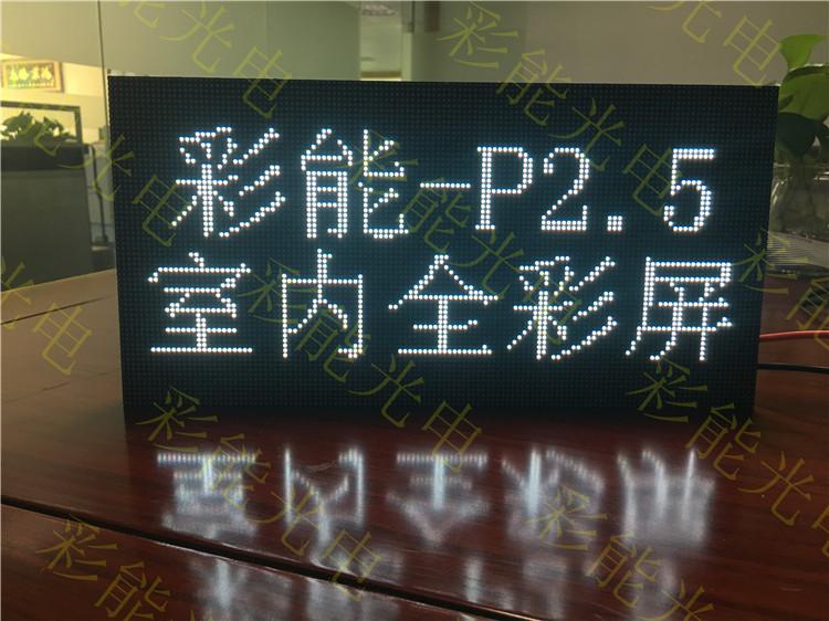 p2.5室内LED屏 P2.5p2.5室内LED单元板 P2.5室内LED模组 P2.5室内全彩模组 P2.5室内全彩单元板 室内P2.5单元板 室内P2.5全彩模组 P2.5大板