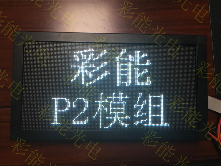 彩能光电 室内P2.0LED高清显示屏价格每平方多少钱 P2.0与P2.5小间距LED显示屏的差距,像素密度怎算 P2.0室内全彩 室内视频介绍_室内LED全彩屏P2P3P4P5P6 P2.0室内全彩