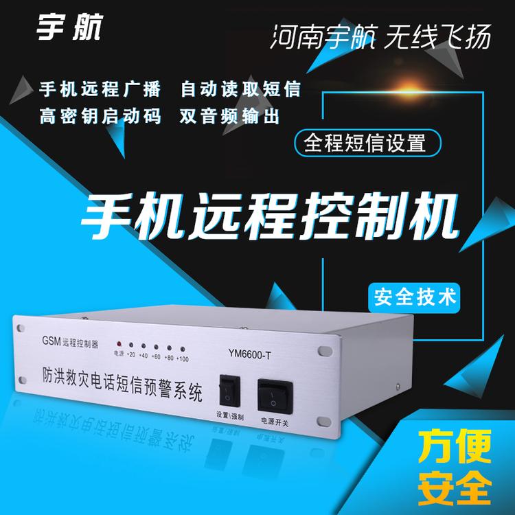 手机远程控制广播系统 防洪救灾电话短信预警系统 村村通电话远程控制器
