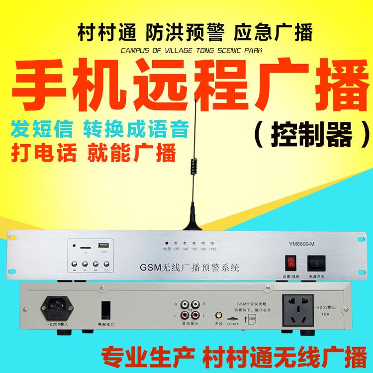 手机无线远程控制广播播放器 GSM应急手机广播设备村村通农村远程预警设备
