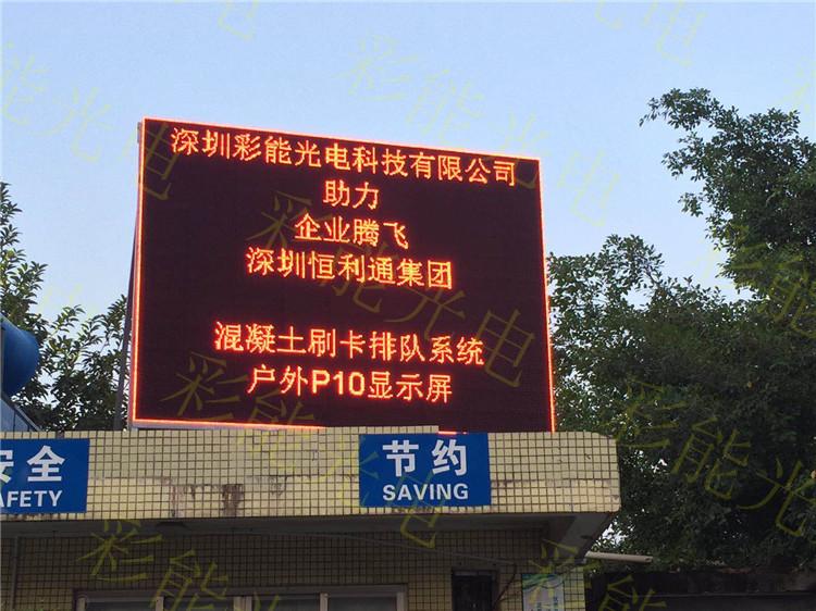 led户外单红显示屏p10单红led显示屏单红led显示屏 LEd显示屏P10单红显示屏 显示屏的面积如何计算价格 全户外P10单红LED显示屏技术参数 防水箱体 彩能光电 P10单白显示屏