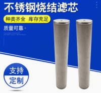 厂家供应 不锈钢烧结滤芯 液体过滤筒 不锈钢滤筒 源头厂家支持定制