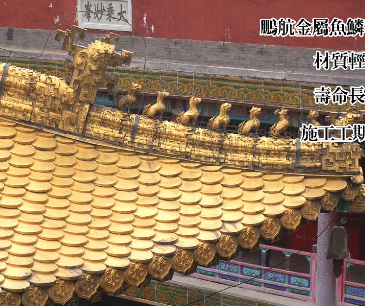 金属鱼鳞瓦厂家_铝合金瓦多少钱一平米_铝瓦的使用寿命有几年_河北古建金属斗拱厂_仿古金属瓦都有哪些型号