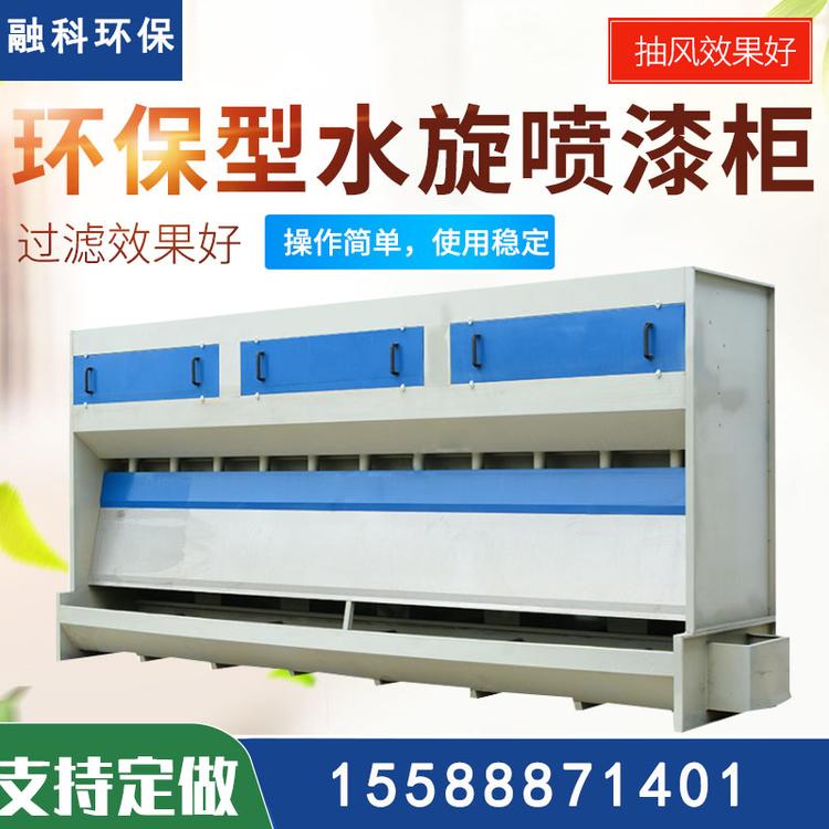 水旋柜 喷漆水璇柜 喷漆房漆雾净化设备 水帘柜喷漆台