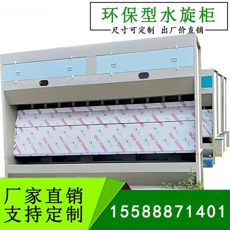 水旋柜 喷漆水璇柜厂家 喷漆房/烤漆房漆雾净化设备 水帘柜喷漆台