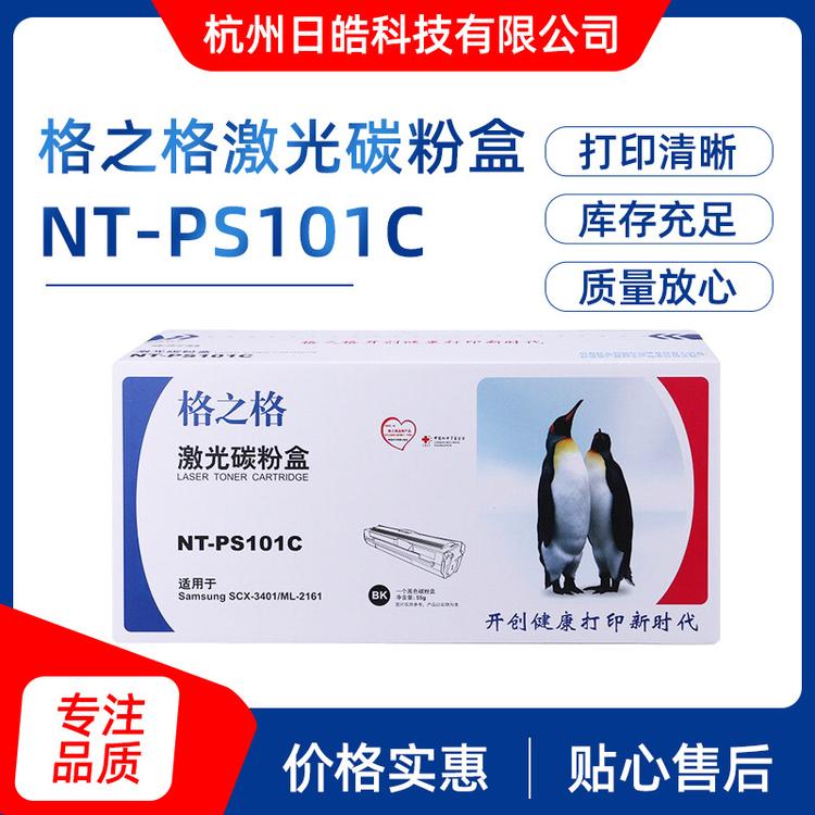 现货供应格之格硒鼓 NT-PS101C硒鼓 激光碳粉盒