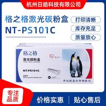现货供应格之格硒鼓 NT-PS101C硒鼓 激光碳粉盒