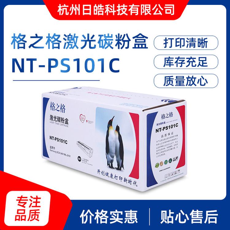 现货供应格之格硒鼓 激光碳粉盒 NT-PS101C硒鼓 
