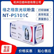 现货供应格之格硒鼓 激光碳粉盒 NT-PS101C硒鼓 