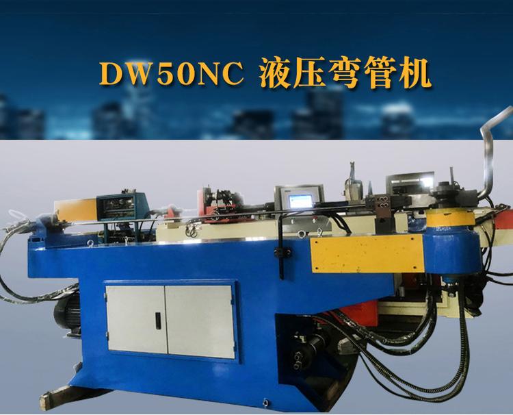 5液压弯管机：DW50NC_02