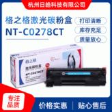 格之格NT-CO278CT 硒鼓 易加粉 兼容HP CE278A硒鼓