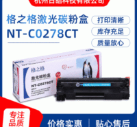 格之格NT-CO278CT 硒鼓 易加粉 兼容HP CE278A硒鼓