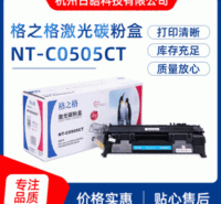 格之格 NT-C0505CT 硒鼓 适用 HP P2035 P2055