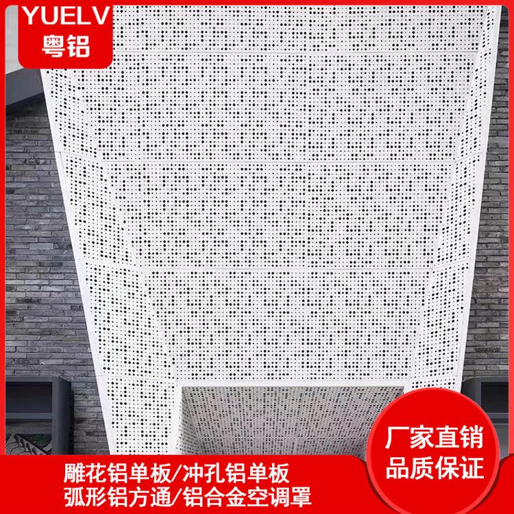 粤铝建材 艺术造型冲孔铝单板幕墙装饰 佛山铝单板雕花冲孔幕墙