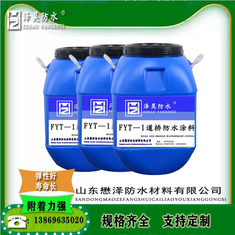 山东防水涂料  FYT-1桥面道桥防水涂料     防水涂料厂家