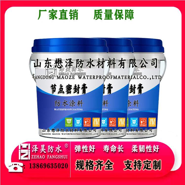 节点密封膏防水涂料  橡皮筋防水涂料  懋泽防水