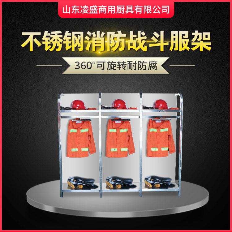 凌盛不锈钢消防战斗服架可旋转防火服装备衣帽摆放架