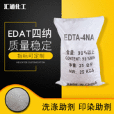 汇通化工EDTA四钠 厂家直销国标级EDTA四钠现货供应优级乙二胺四乙酸EDTA四钠