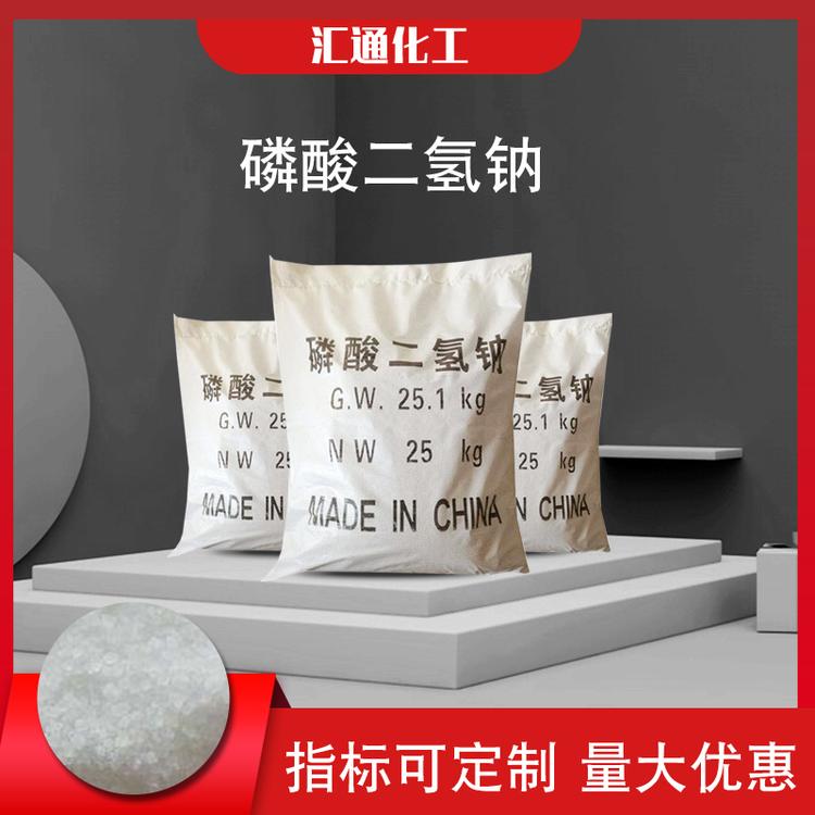 汇通化工磷酸二氢钠 厂家供应国标工业级98%磷酸二氢钠高含量水处理磷酸二氢钠