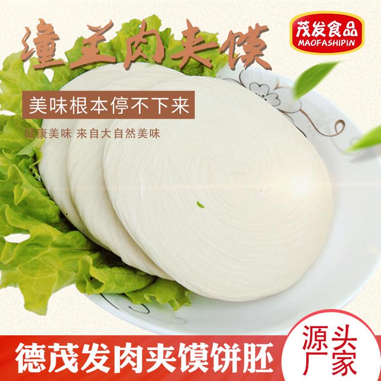 德州茂发 老潼关肉夹馍饼胚批发 西安风味 肉夹馍半成品